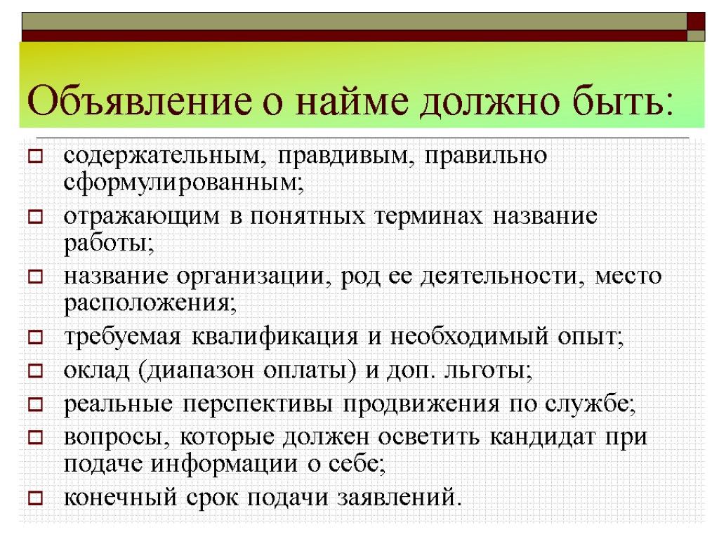 Объявление о найме должно быть: содержательным, правдивым, правильно сформулированным; отражающим в понятных терминах название